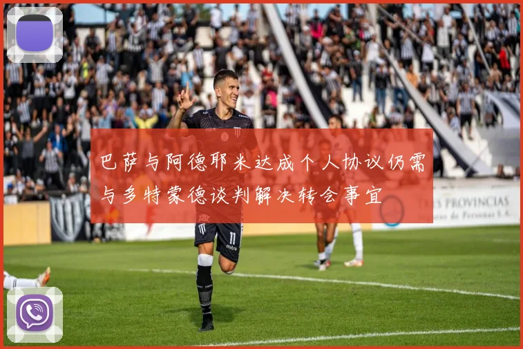 巴萨与阿德耶米达成个人协议仍需与多特蒙德谈判解决转会事宜
