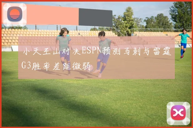 小天王山对决ESPN预测马刺与雷霆G3胜率差距微弱