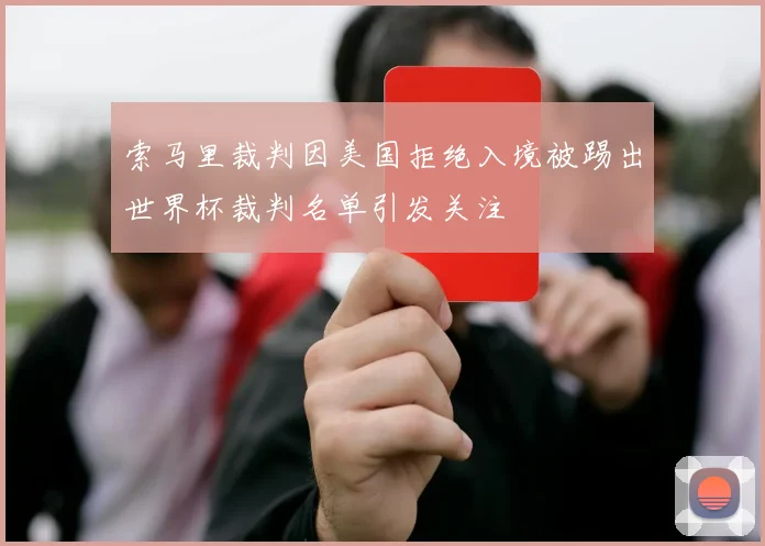 索马里裁判因美国拒绝入境被踢出世界杯裁判名单引发关注
