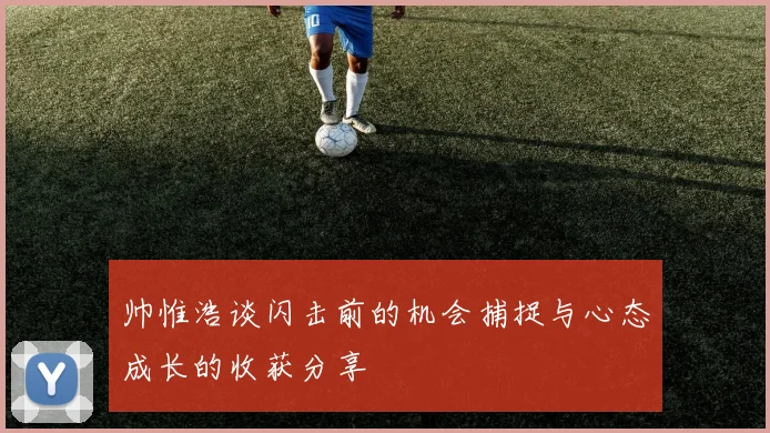 帅惟浩谈闪击前的机会捕捉与心态成长的收获分享