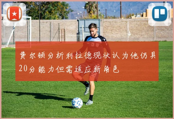 费尔顿分析利拉德现状认为他仍具20分能力但需适应新角色