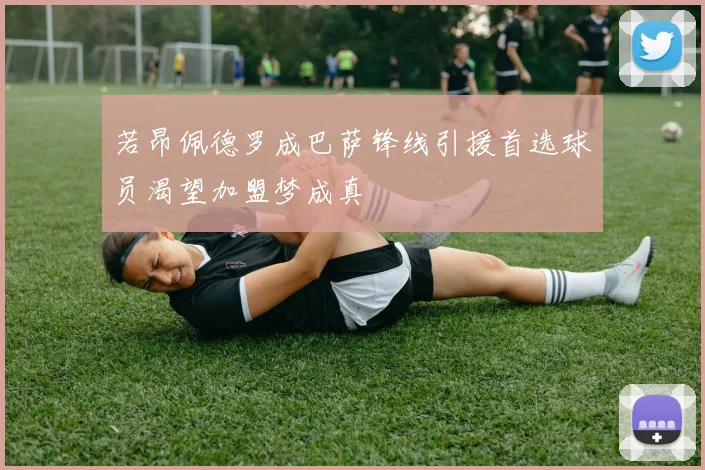 若昂佩德罗成巴萨锋线引援首选球员渴望加盟梦成真