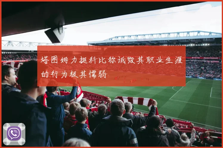 塔图姆力挺科比称诋毁其职业生涯的行为极其懦弱