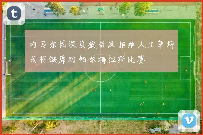 内马尔因深度疲劳及拒绝人工草坪或将缺席对帕尔梅拉斯比赛