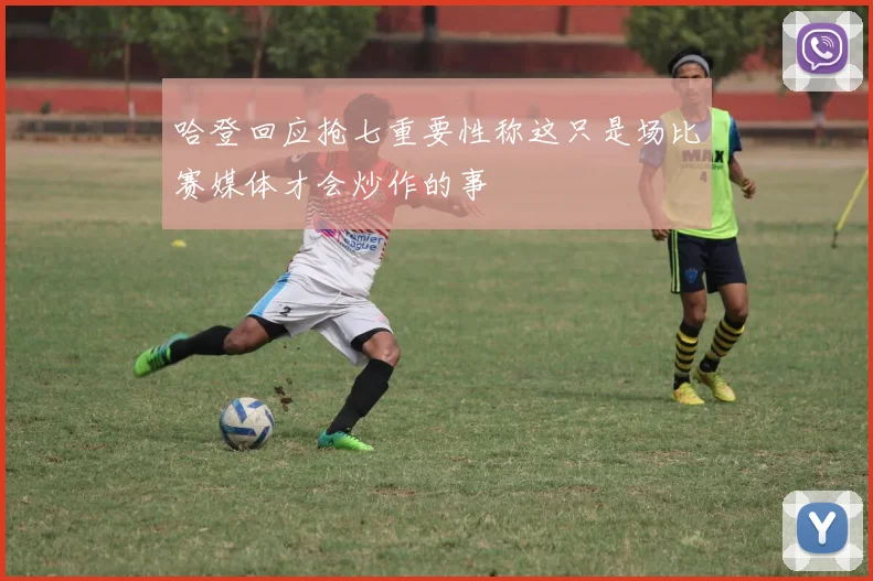 哈登回应抢七重要性称这只是场比赛媒体才会炒作的事