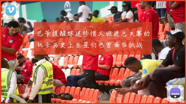 巴爷提醒球迷珍惜文班进总决赛的机会历史上巨星们也曾面临挑战